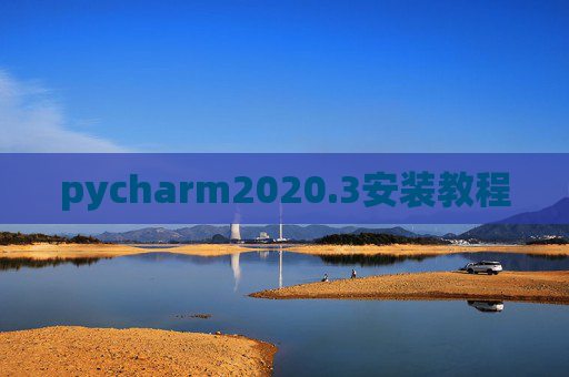 pycharm2020.3安装教程